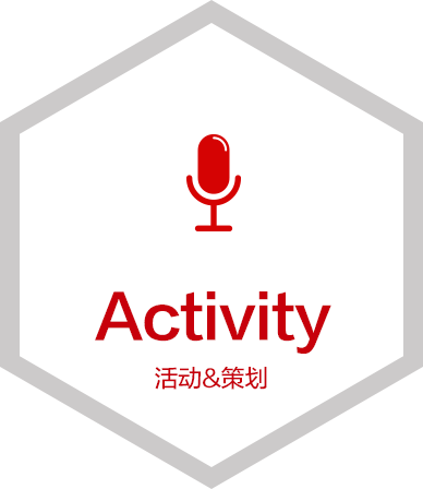 活動(dòng)策劃